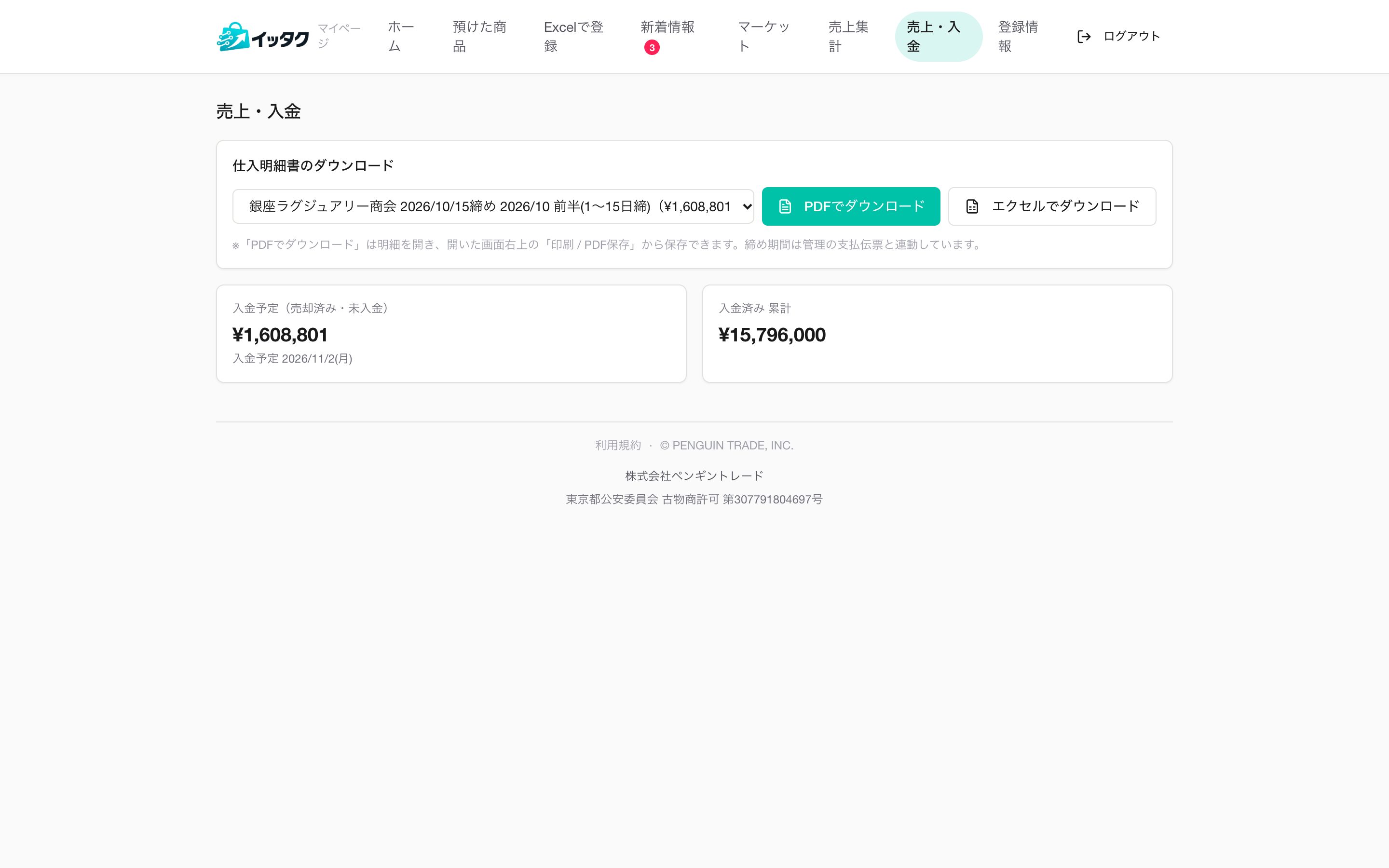 売上・入金画面。入金予定と入金済みの累計、仕入明細書のダウンロード